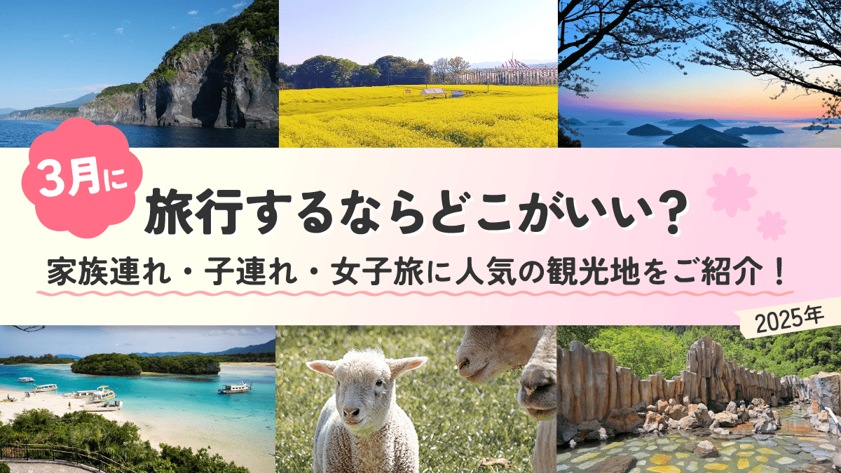 3月旅行におすすめ！国内旅行特集-JTB