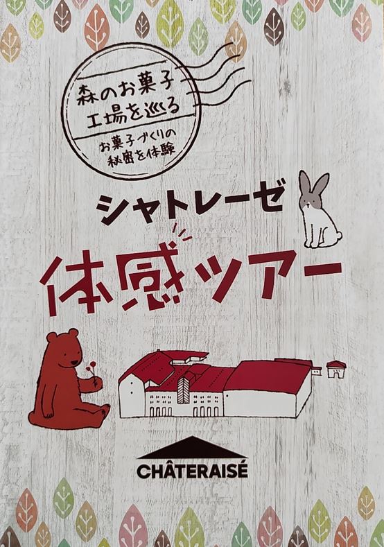 シャトレーゼがもっと好きになった体感ツアー 日帰りプラン 』山梨県の旅行記・ブログ by まんべんなくさん