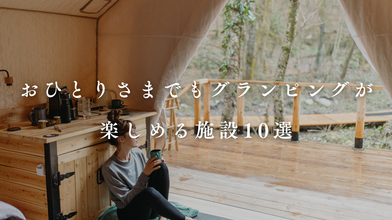 ソログランピングができる施設8選 一人でも楽しい場所厳選 BUBing！グランピングとキャンプの総合メディア