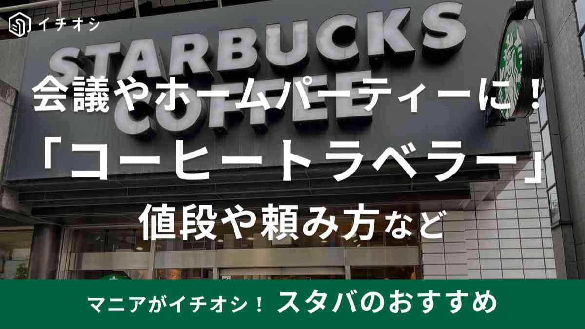 スタバの返却不要のポットサービス「コーヒートラベラー」が便利！ → みんなにコーヒー飲ませようとしたら、社内が微妙な空気になったロケットニュース24