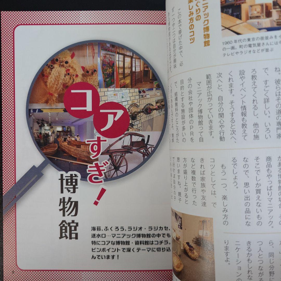 Amazon.co.jp: 東京 マニアック博物館 おもしろ珍ミュージアム案内