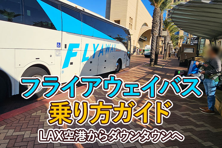 ロサンゼルス国際空港を徹底解説 ラウンジ・お土産・レンタカーはどこ- 海外Wi-Fiレンタルショップ