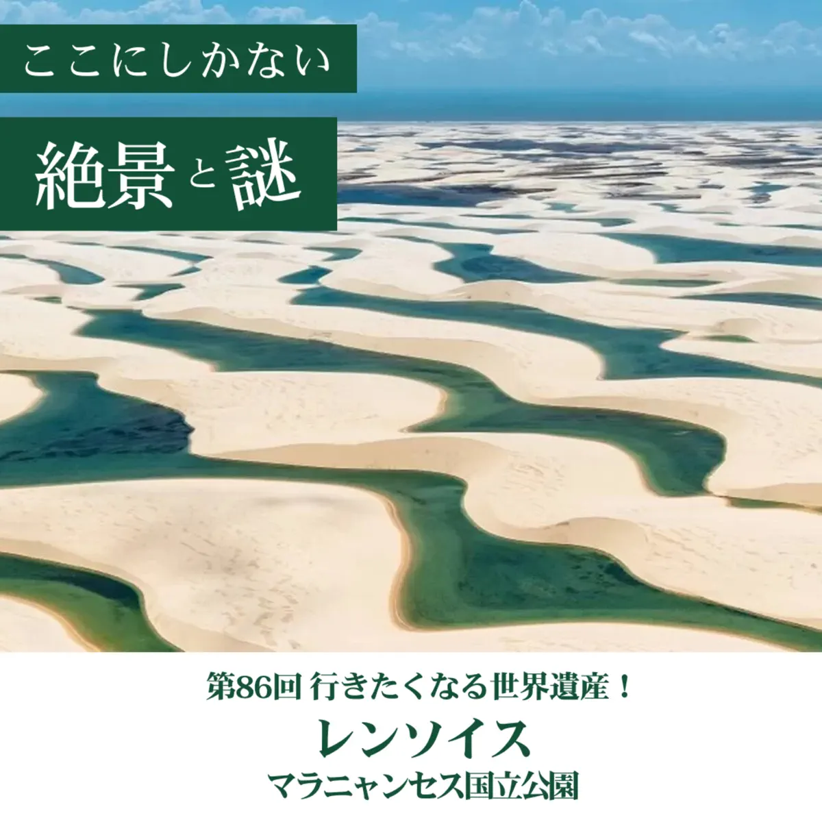 世界遺産登録外 レンソイス・マラニャンセス国立公園 The World Hertage.com