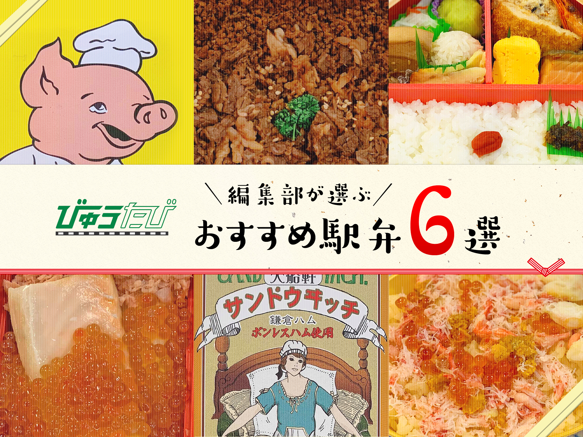 駅弁通8人が選出！ 東京駅駅弁総合ランキングムック・増刊dマガジン