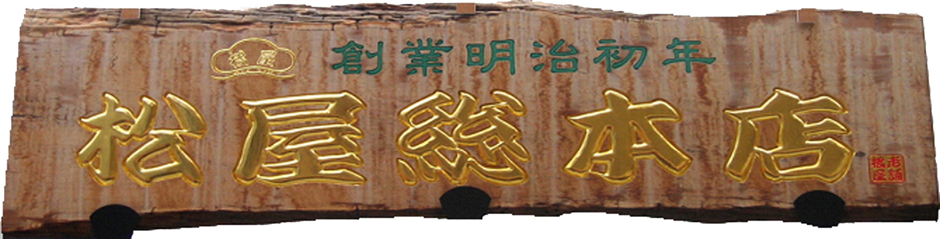大人の遠足 とんとこ飴を口に含みながら～門前町に響く軽快リズム 川崎大師 -