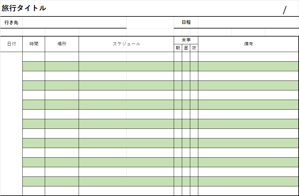 旅行計画書の作り方見本が欲しい方へ！２泊３日もＯＫ！無料テンプレートをダウンロード！ エクセル・ワード・PDFテンプレボール