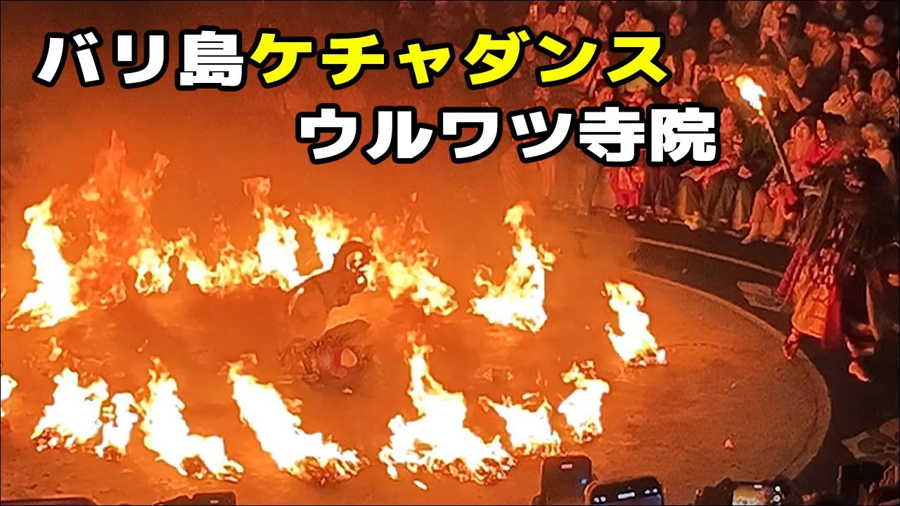 わくわくのバリ島観光バリ島 観光 オプショナル ツアー激安 ウルワツ寺院でケチャックダンスファミリー旅行を格安な価格でお楽しみ下さい