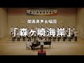 学会歌「森ヶ崎海岸」グランドオーケストラ版 - YouTube