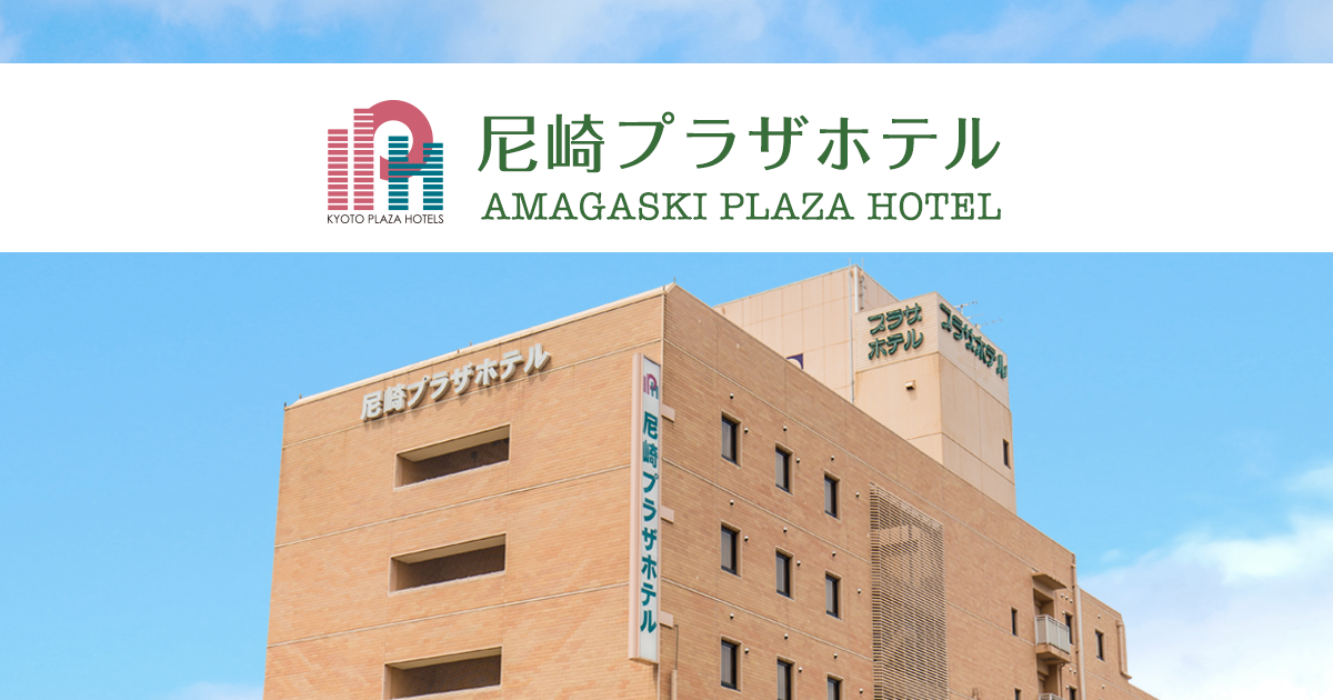 阪神尼崎駅公式最安 尼崎プラザホテル阪神尼崎 -