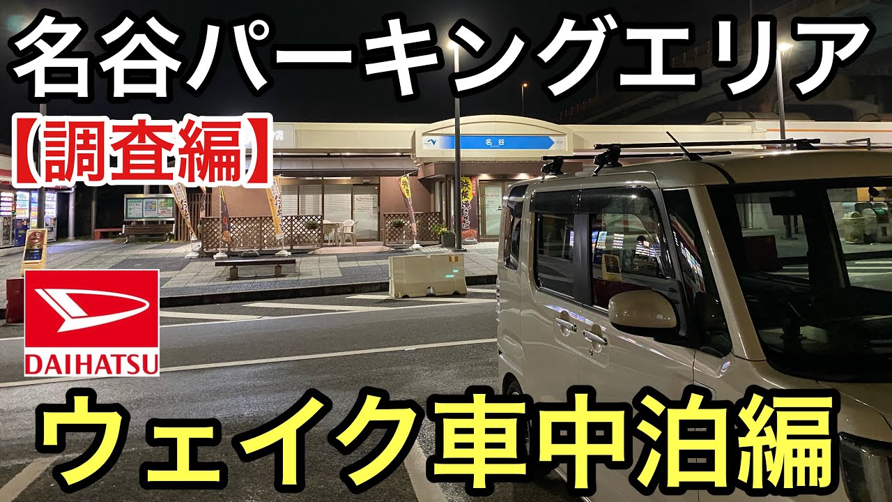 福岡 めかりPAで車中泊！※たまり場になるのでお勧めできない -