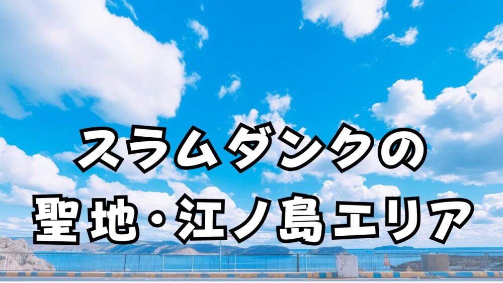 鎌倉 聖地巡礼 スラムダンクTikTok