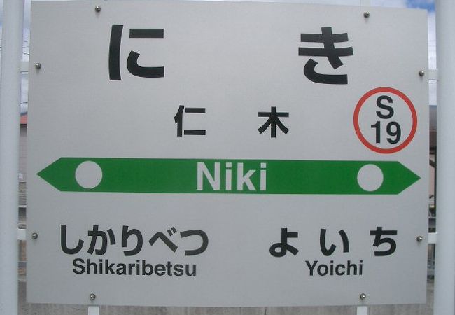 函館本線仁木駅 鉄道駅として廃駅ファイナルアクセス