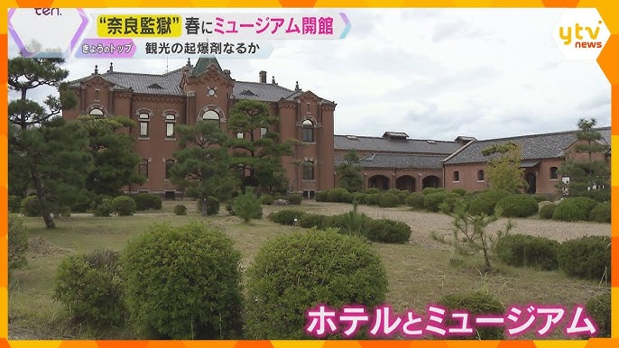 2ページ目 重要文化財の旧監獄がホテルとミュージアムに！ 星野リゾートが来春開業 奈良観光の救世主となるか？ 2025年9月25日掲載