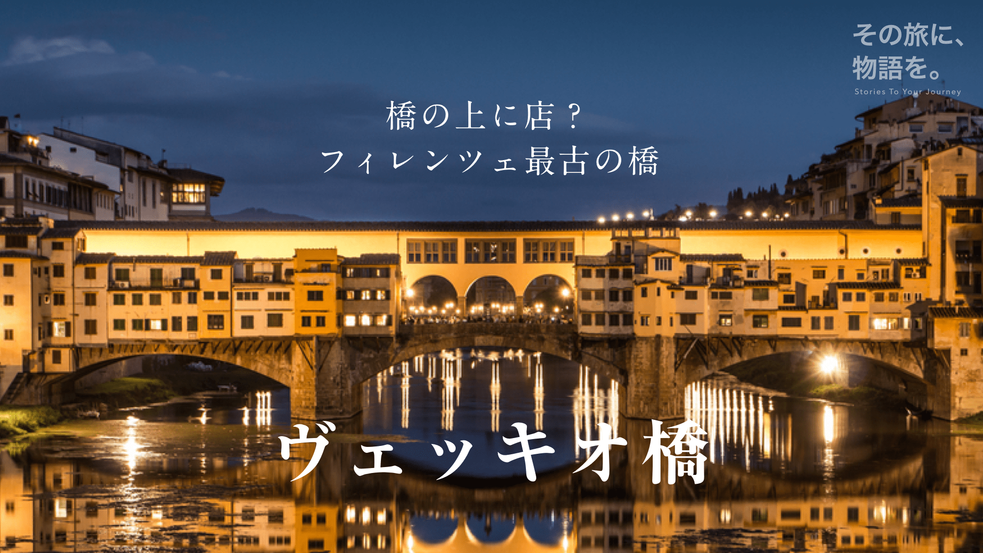ヴェッキオ橋から ヴェッキオ橋フィレンツェ歴史地区- ツアーとアクティビティ