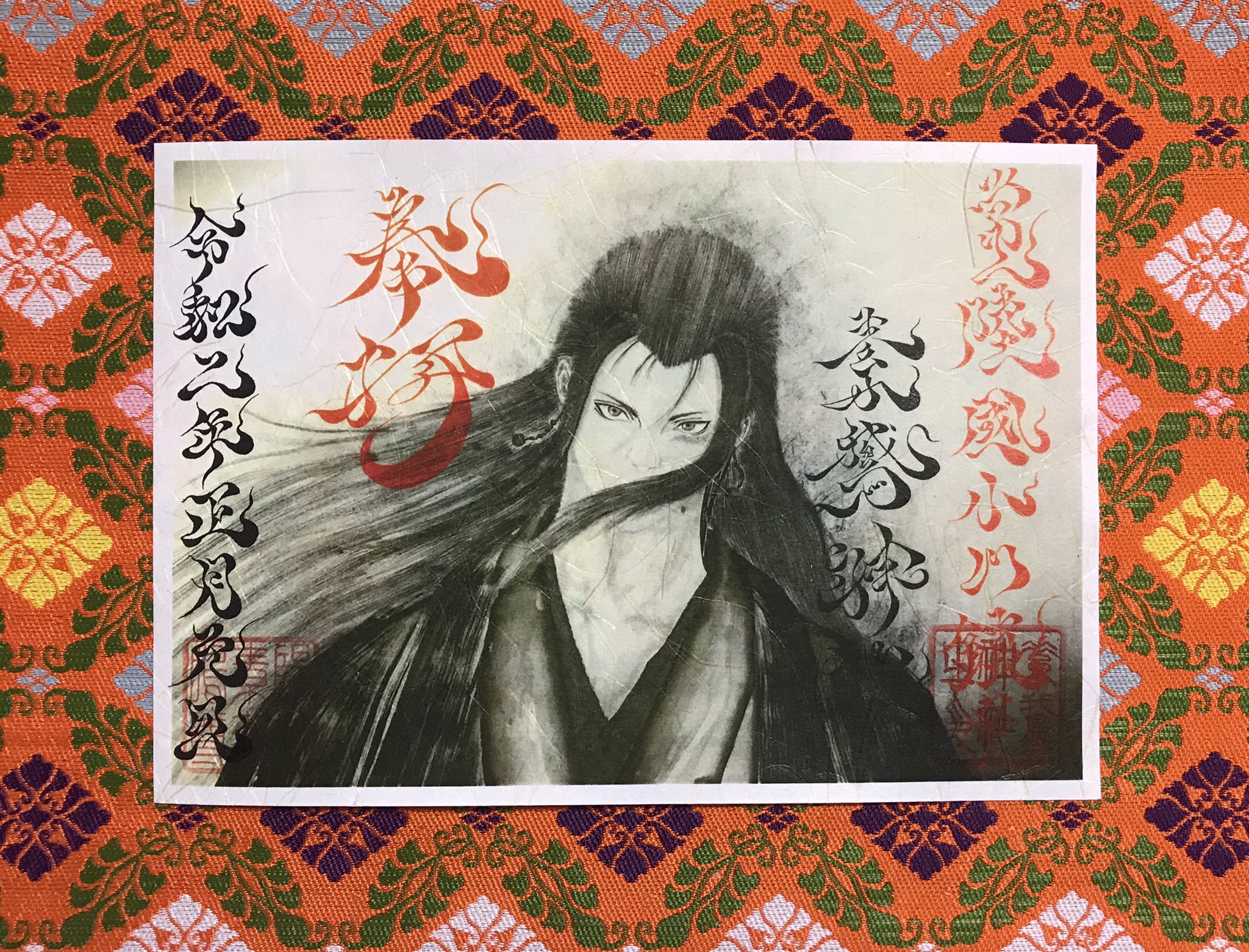 御朱印・御朱印帳：素盞嗚神社 広島県上戸手駅ホトカミ -