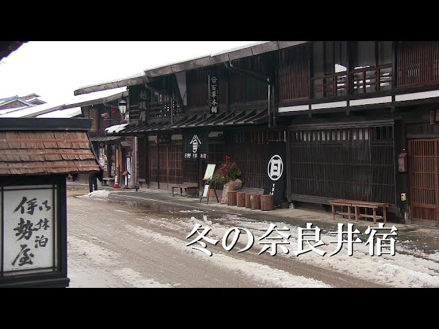 冬の奈良井宿