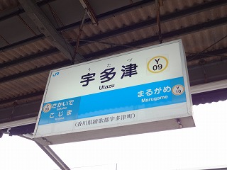 宇多津駅 ホームメイト