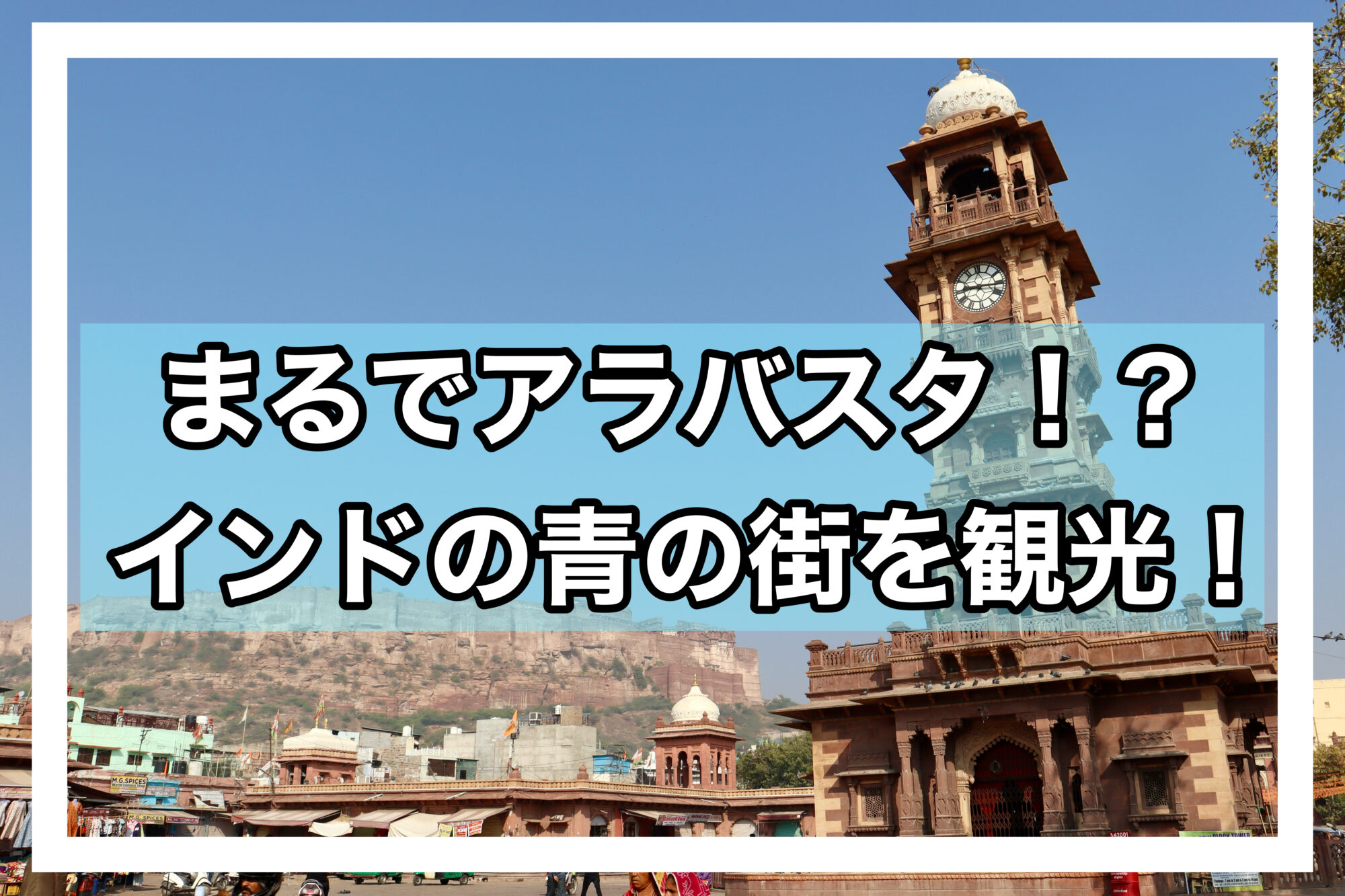旅行記58 18時間乗りっぱなし！ジョードプルからムンバイへ超長距離列車移動 インド12 おしんぽころぐバックパッカー旅行記