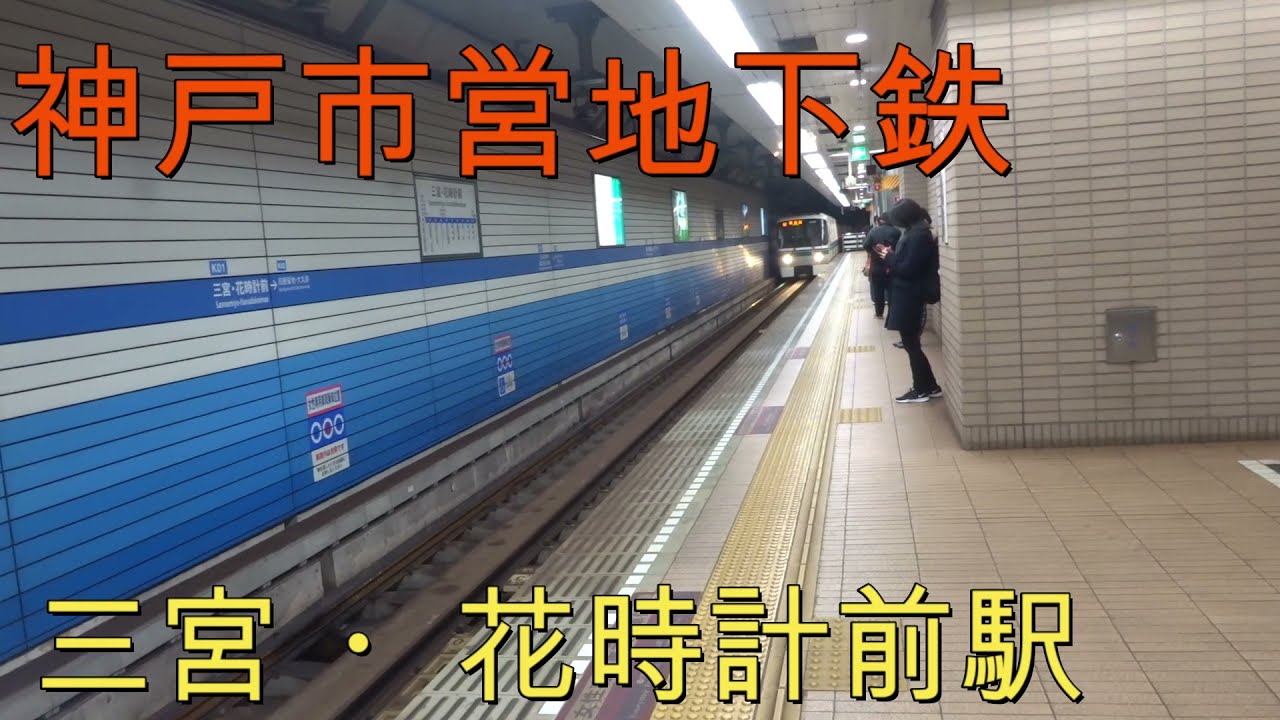 神戸市営地下鉄海岸線三宮・花時計前