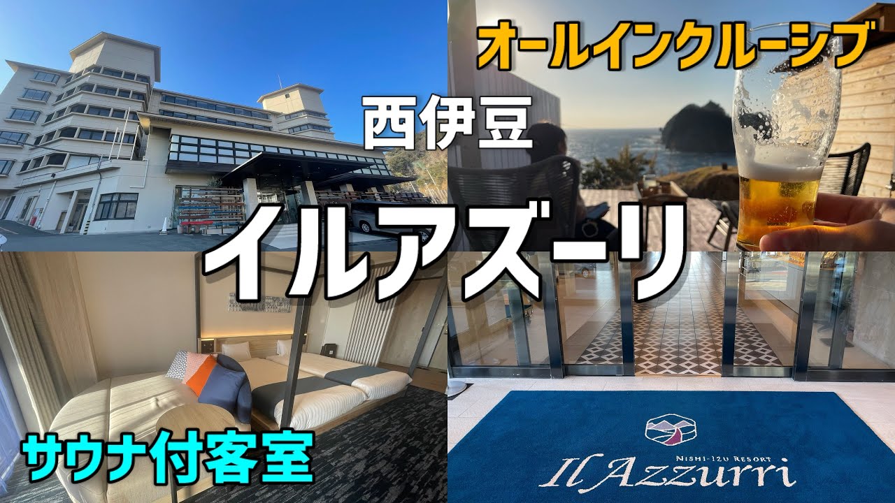 伊豆 イルアズーリ宿泊！オールインクルーシブで極上のホテルステイを