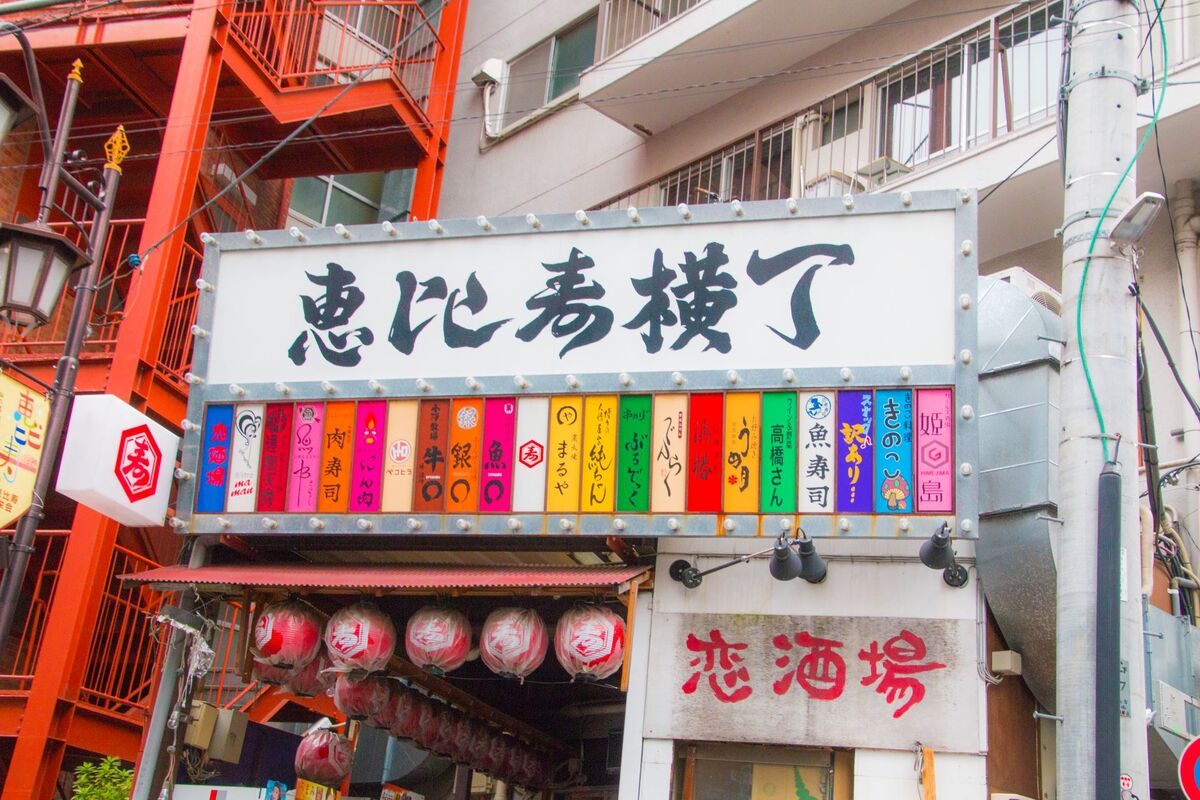 恵比寿横丁 シン ニクズシマン 渋谷・目黒・世田谷・寿司