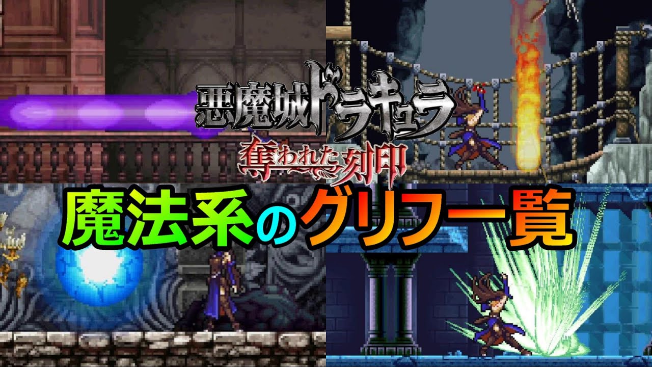 悪魔城ドラキュラ奪われた刻印