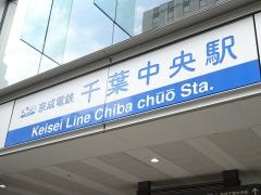 2025年 千葉中央駅の荷物預かり所空き状況＆コインロッカーまとめ -