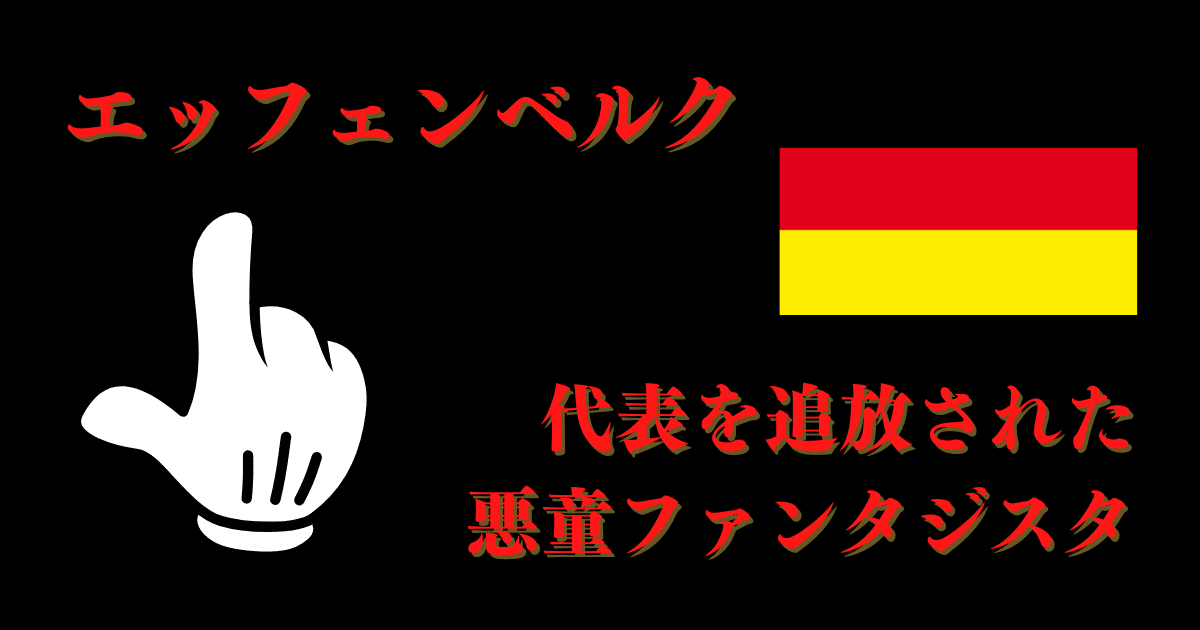 バイエルンミュンヘン11 エッフェンベルク 98-99 Homeユニフォーム