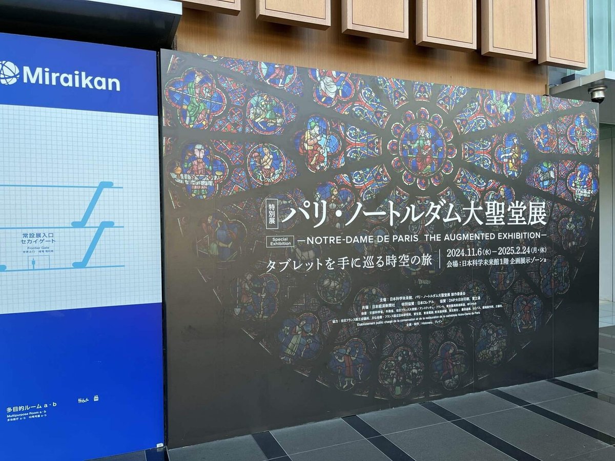 お台場・日本科学未来館で注目の「パリ・ノートルダム大聖堂展」がスタート！タブレットを見ながら回るって新鮮 - isuta