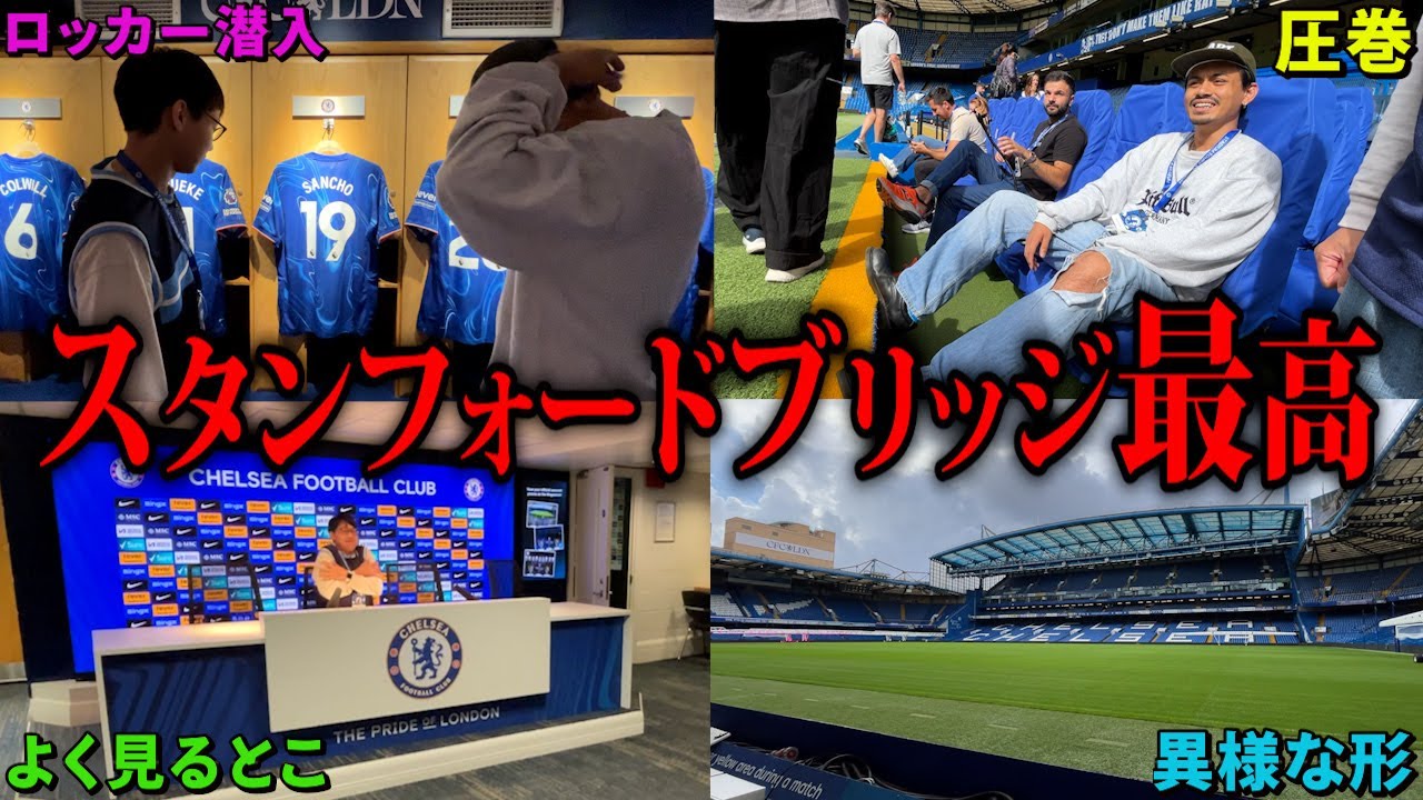 チェルシー スタンフォードブリッジの見学ツアーに参加yam