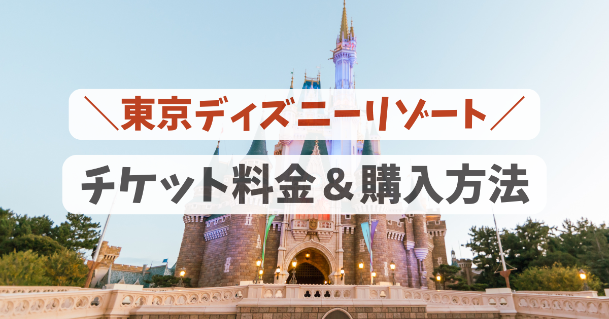 2025年最新 ディズニーチケット予約攻略法・割引情報！予約のコツをわかりやすく解説