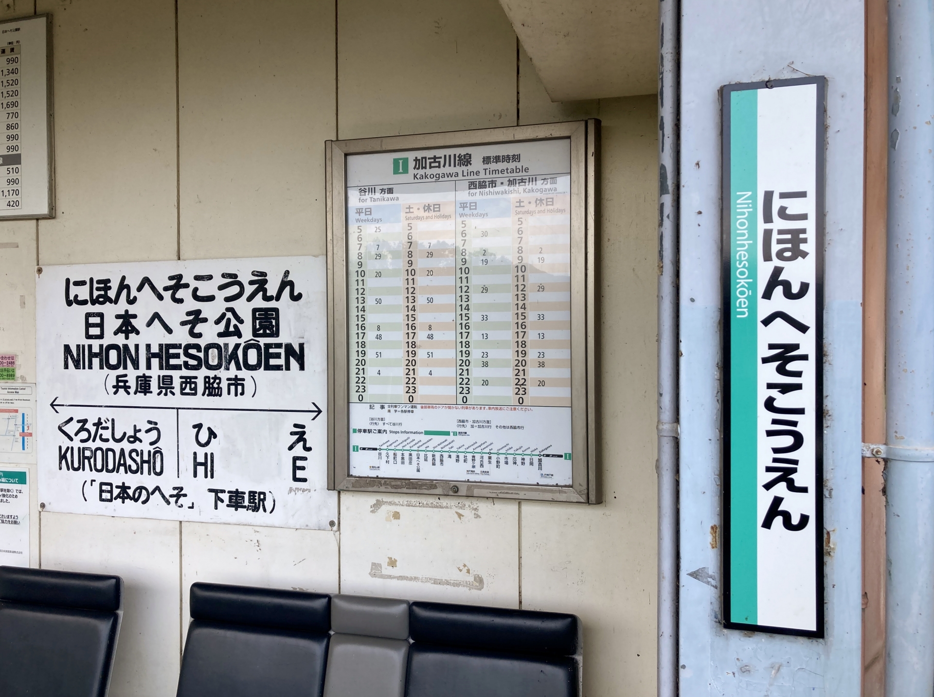 日本へそ公園駅 兵庫県加古川線。2018年訪問『乗り鉄』中心ブログ 踏破編