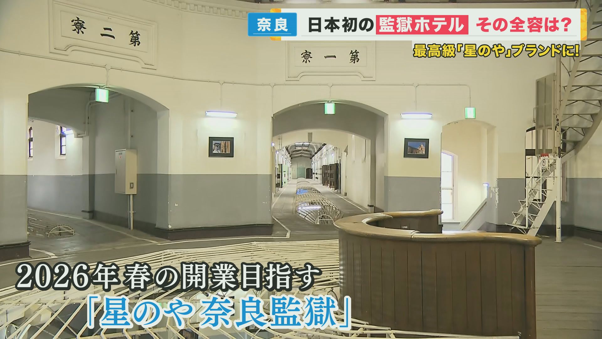 星野リゾートが日本初の「監獄ホテル」重要文化財「旧奈良監獄」を高級ホテルに2024年オープン海外事例もグランプレス