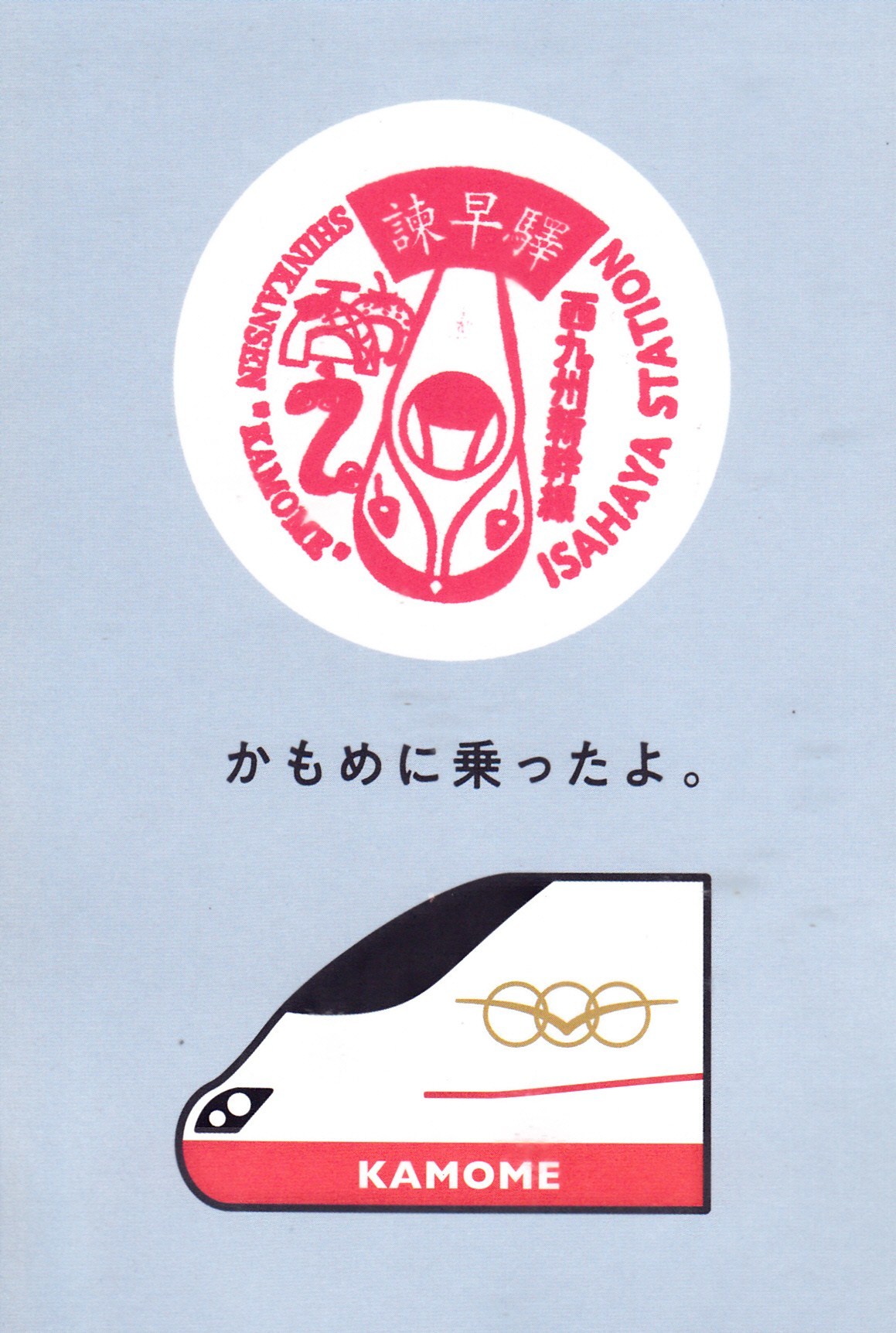 JR九州西九州新幹線新幹線かもめGOWEST33周年記念大村車両基地新幹線フェスタお出かけイベントステッカープレゼント