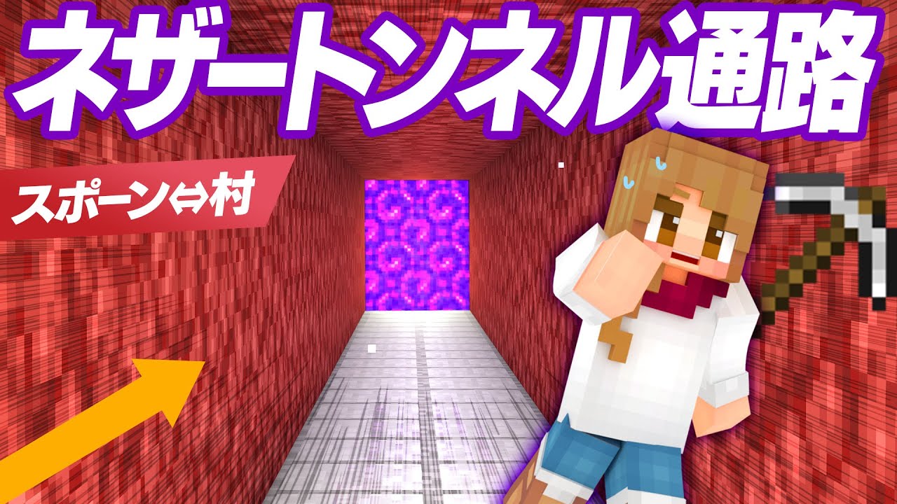 マイクラ・ネザー通路福島から東方とか