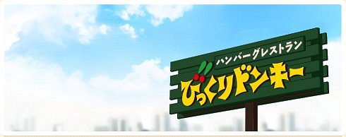 びっくりドンキー ミュンヘン大橋店株式会社アレフ のアルバイト・パート求人情報JOBLIST ジョブリスト 全国のアルバイト求人情報サイト