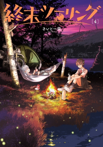 人類が滅んでも世界は旅する魅力に満ちている。異色のバイク旅マンガ『終末ツーリング』第4巻が2月27日発売 - 電撃オンライン