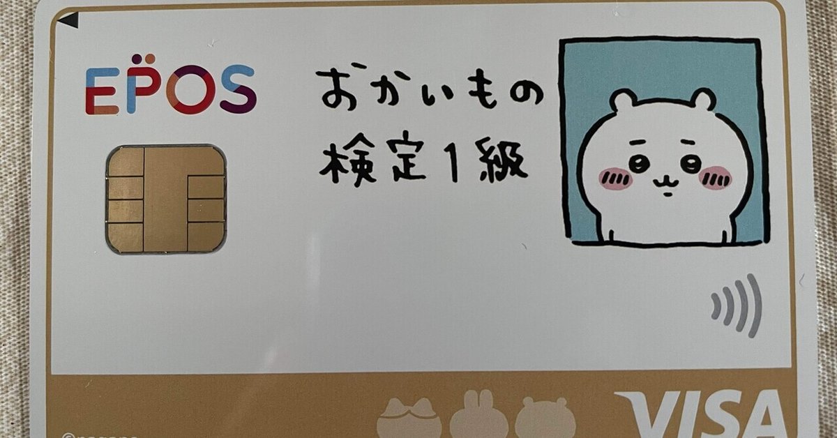 ちいかわ エポスカードクレジットカードはエポスカード