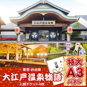 東京お台場 大江戸温泉物語 閉館しました-