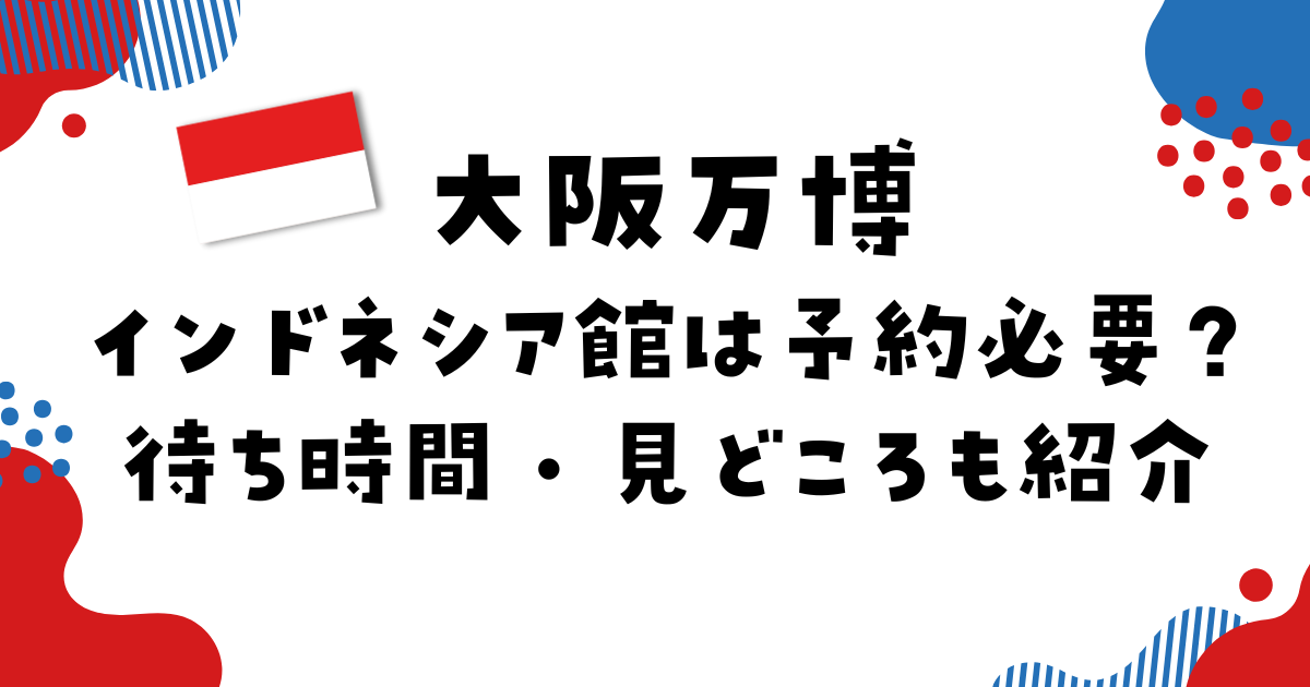 万博2025 電力館の所要時間は？予約無しでも入れる？子供も楽しめる？ - Locavel