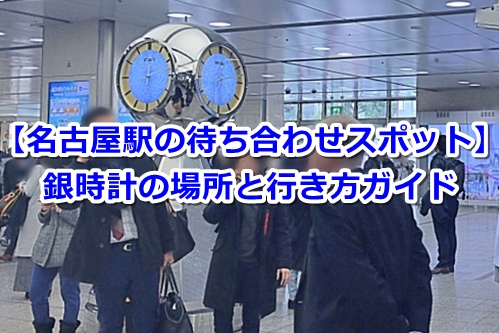 名古屋駅の待ち合わせ場所～駅の構内や周辺・新幹線で到着した時に便利な場所・時計など目印は？～