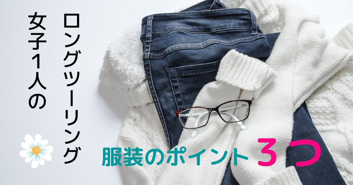 女性ライダー必見 バイクデートの服装はどうする？季節別におすすめコーデをご紹介kurashi-no