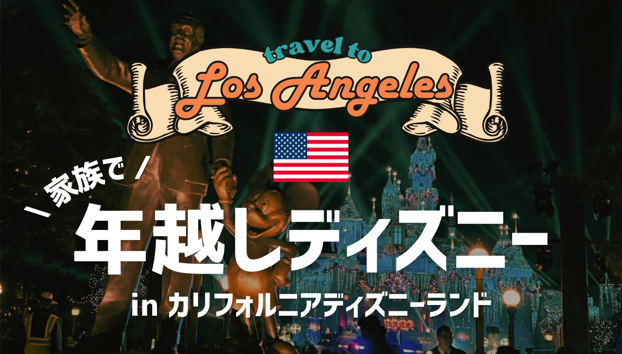 2025ワールドオブカラー World Of Color をベストな場所から見る方法カリフォルニアディズニー、クロチャママのブログ