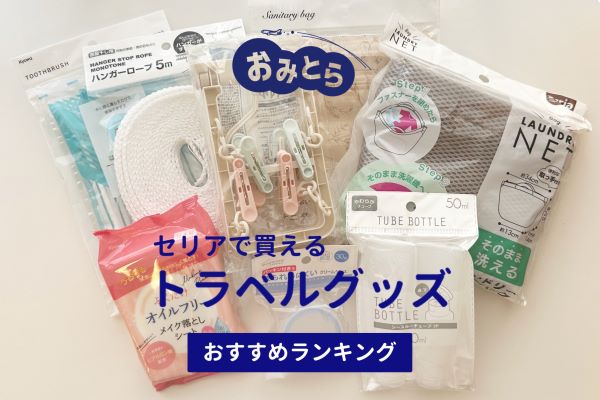 セリアのトラベルポーチで安く賢く整理！スッキリ整うアイデア商品 おすすめ5選- macaroni