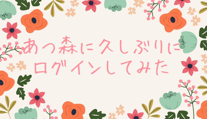 あつ森 島ごと引っ越しで島民代表のアカウントを変更した話 – YUKICHI MODE