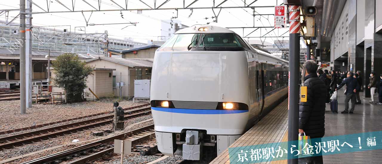 プライスレス京都京都から金沢交通費と料金と和倉温泉込みでの子連れ旅行の楽しみ方