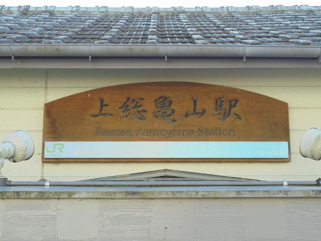 交通案内千葉奥房総の亀山温泉ホテル