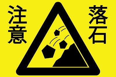 どうやって気を付ければいいの？ ツーリング中に見かける「落石注意」の警戒標識バイクのニュース