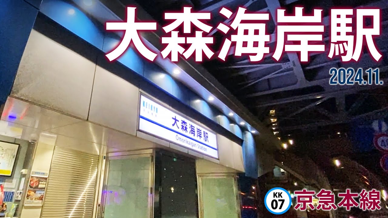 大森海岸駅のコインロッカーの場所・サイズ・スーツケース対応状況のまとめコインロッカーのしおり
