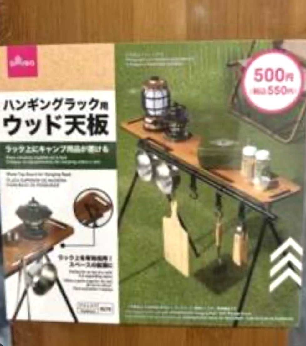 ハンギングラック」も100円ショップにある時代！ 買って「使用感」を試してみたsoto lover - ソトラバ